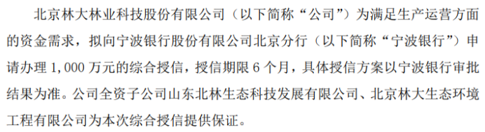 ST北林科拟向宁波银行申请办理1000万的综合授信全资子公司山东北林生态科技发展有限公司提供保证(图1)