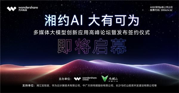 万兴科技入选国家超级计算长沙中心生态合作伙伴(图3)