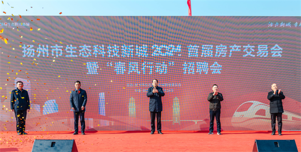 扬州市生态科技新城举办2024年首届房产交易会暨“春风行动”招聘会(图1)