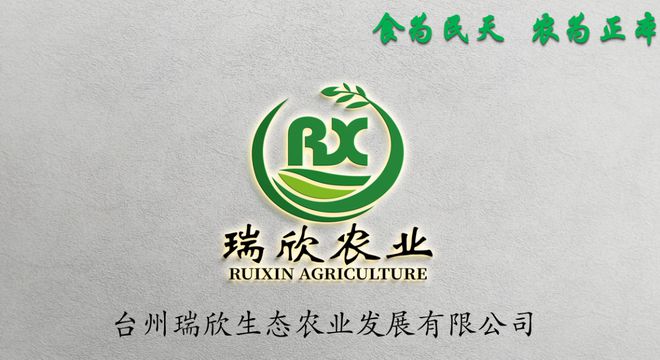 仙居县限上零售业展播台州瑞欣生态农业发展有限公司(图1)