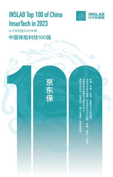 京东保入选“2023年度中国保险科技100强”技术创新护航京东生态(图1)