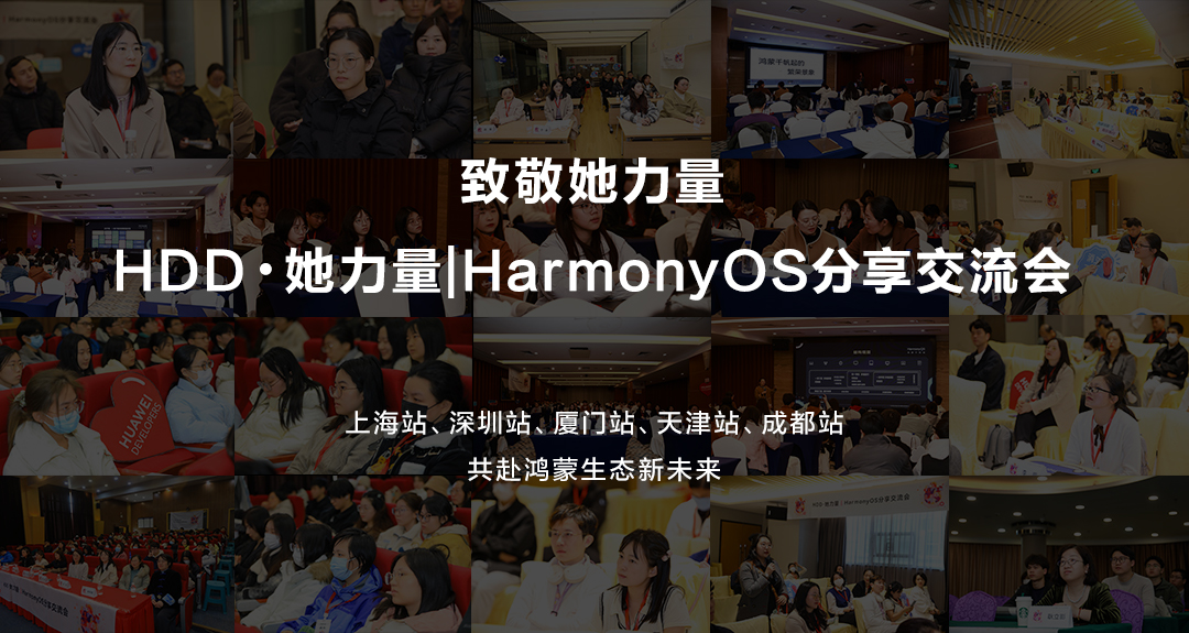 科技她力量齐聚5地共赴鸿蒙生态新未来(图1)