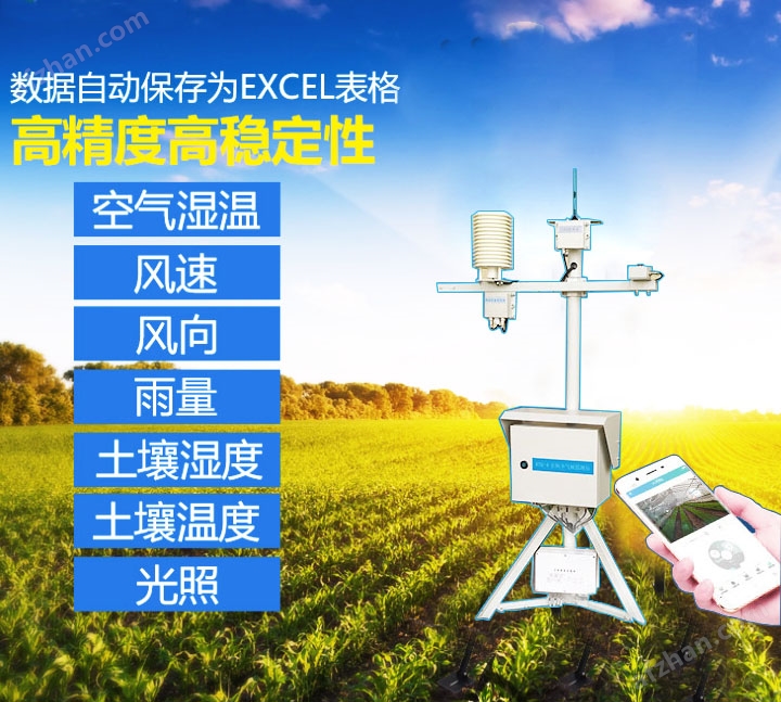 农业小气候气象智能监测站(图2)