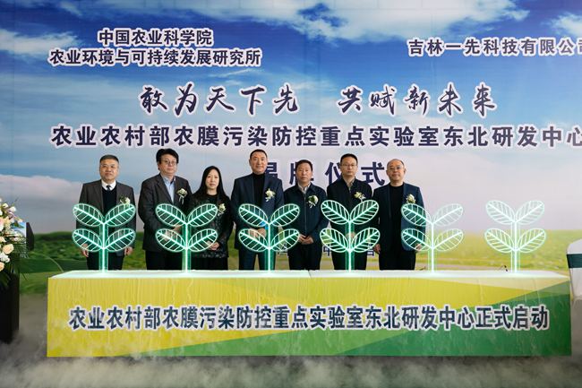 农业农村部农膜污染防控重点实验室首设东北研发中心(图1)