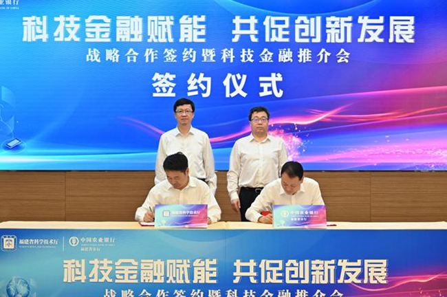 福建省科技厅与农业银行福建分行举行战略合作签约暨科技金融推介会(图1)