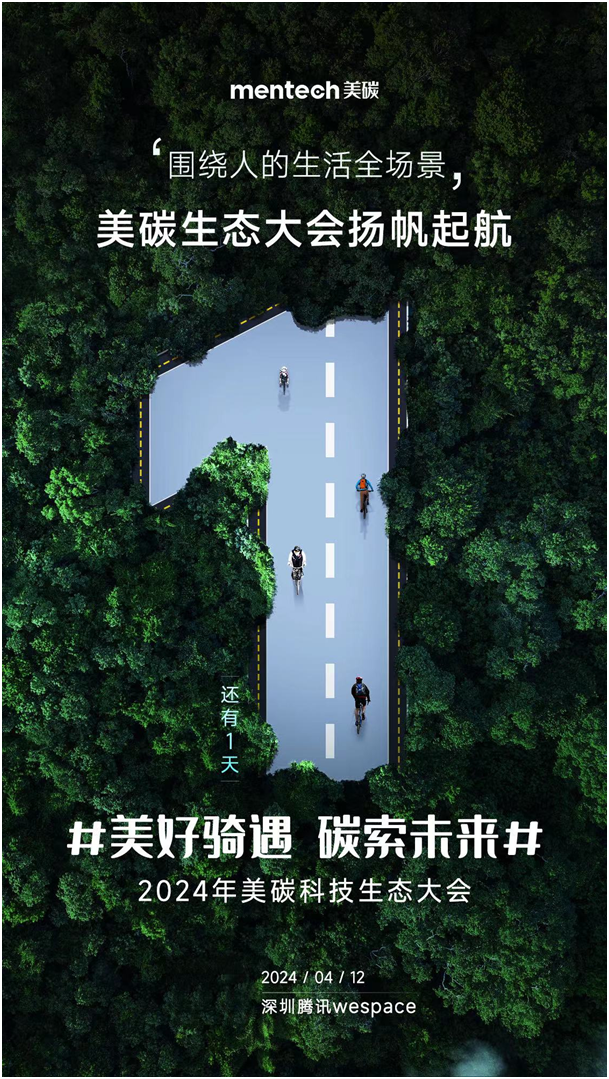 引领绿色骑行30时代美碳科技生态大会倒计时1天！(图1)