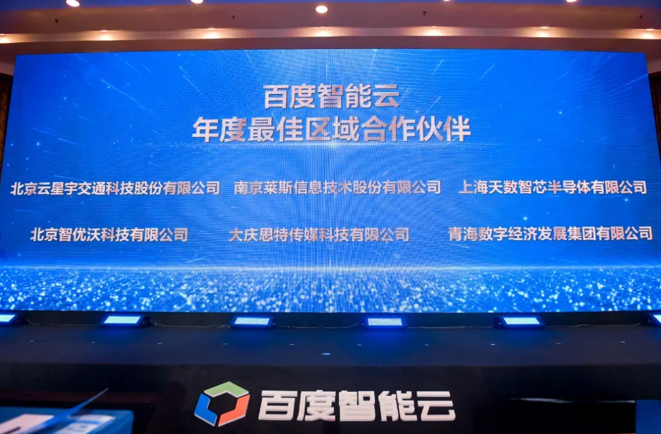 首届百度智能云GENERATE全球生态大会召开思特科技获奖(图2)