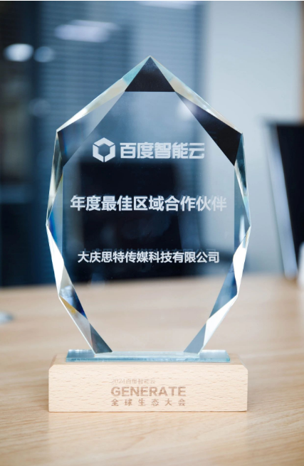 首届百度智能云GENERATE全球生态大会召开思特科技获奖(图3)