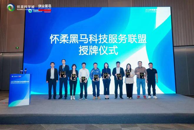 打造科技服务生态2024怀柔黑马科技服务论坛举办(图6)