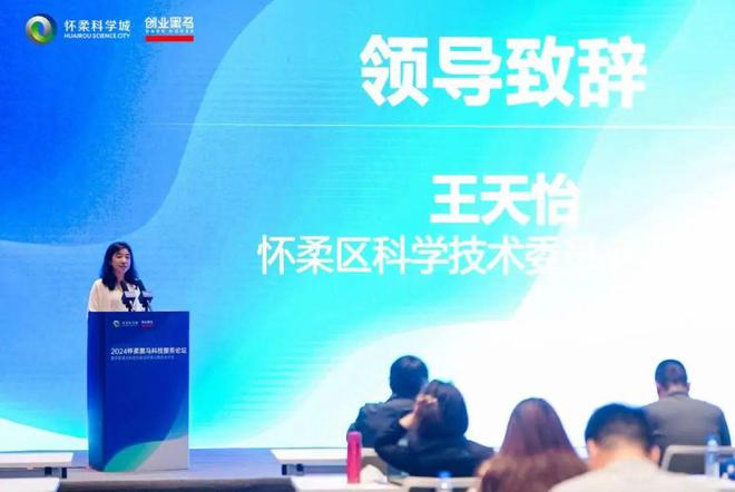 打造科技服务生态2024怀柔黑马科技服务论坛举办(图2)
