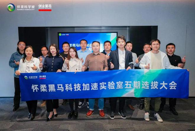 打造科技服务生态2024怀柔黑马科技服务论坛举办(图8)