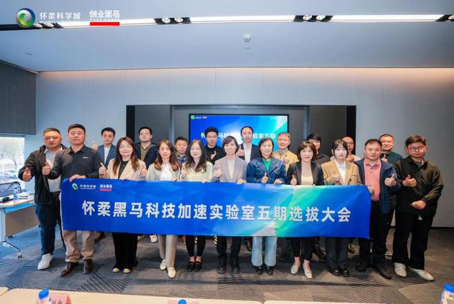 打造科技服务生态2024怀柔黑马科技服务论坛举办(图7)