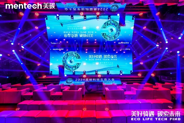 对话未来科技智能骑行世界mentech美碳科技生态大会大咖再聚首(图1)