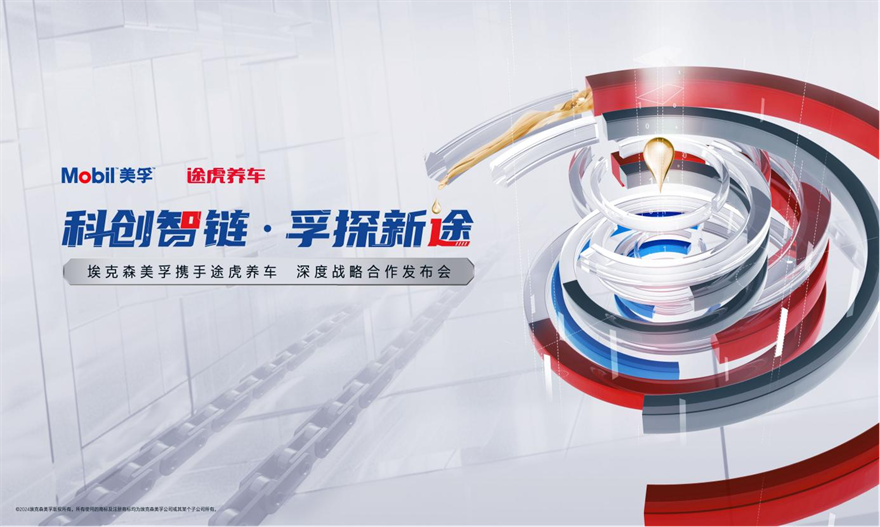 科技引领数智养护新生态途虎养车与埃克森美孚中国战略合作全面升级(图1)
