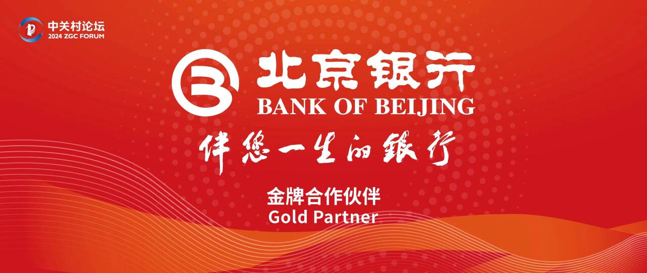 数字京行全生态科技金融创未来北京银行作为金牌合作伙伴支持2024中关村论坛举办(图2)