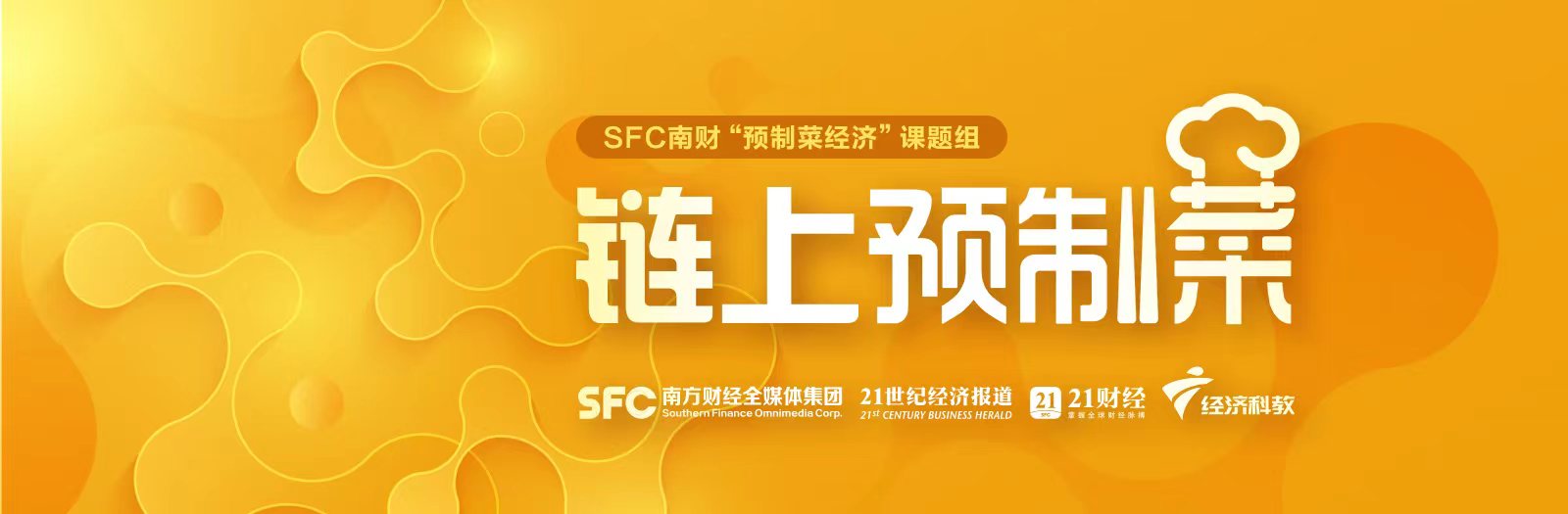 以产业链出海建设“共享生态”｜农业干部讲预制菜⑱(图1)