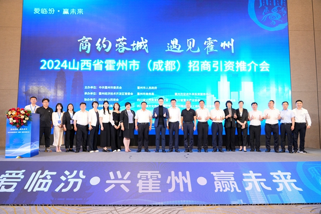 辰鳗科技出席2024山西省霍州市（成都）招商引资推介会(图1)