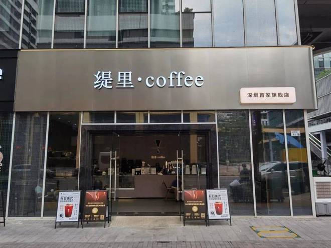 深圳咖啡店探店缇里咖啡深圳旗舰店（湾科技生态园店）(图1)