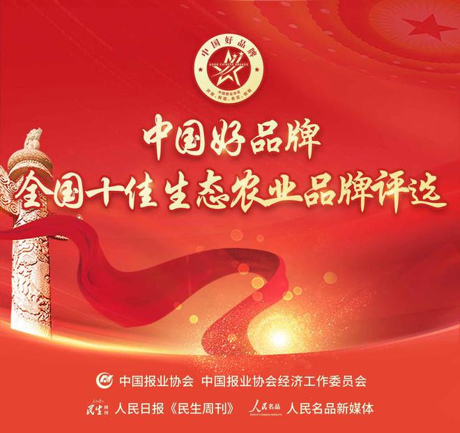 关注品质生活《十佳生态农业品牌》评选活动线上评选火热启动(图1)