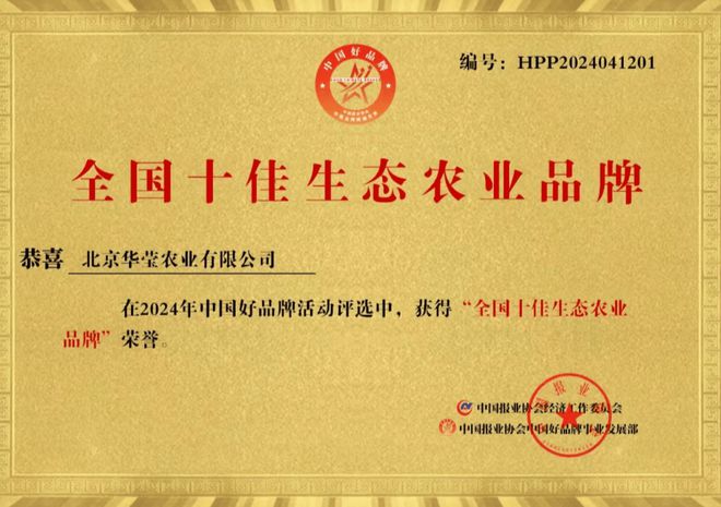 恭喜北京华莹农业有限公司荣获“全国十佳生态农业品牌”荣誉(图1)