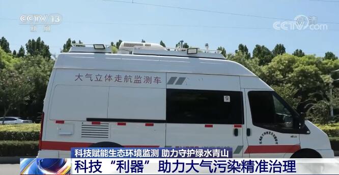科技赋能生态环境监测助力守护绿水青山(图7)