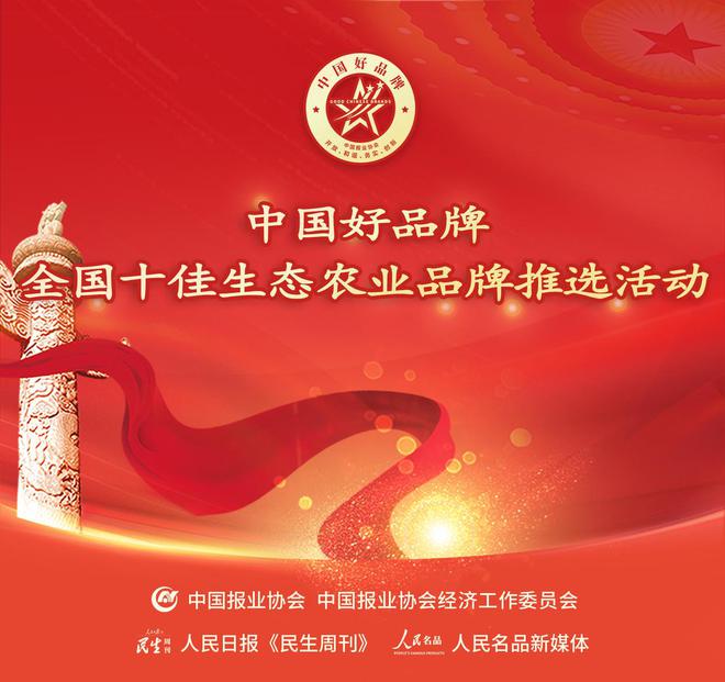 共筑绿色家园《十佳生态农业品牌》推选活动线上评选正式启动！(图1)