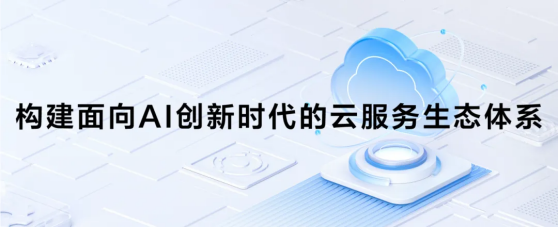 扩大生态提升质量｜浩鲸科技以AI重塑云服务体系(图2)