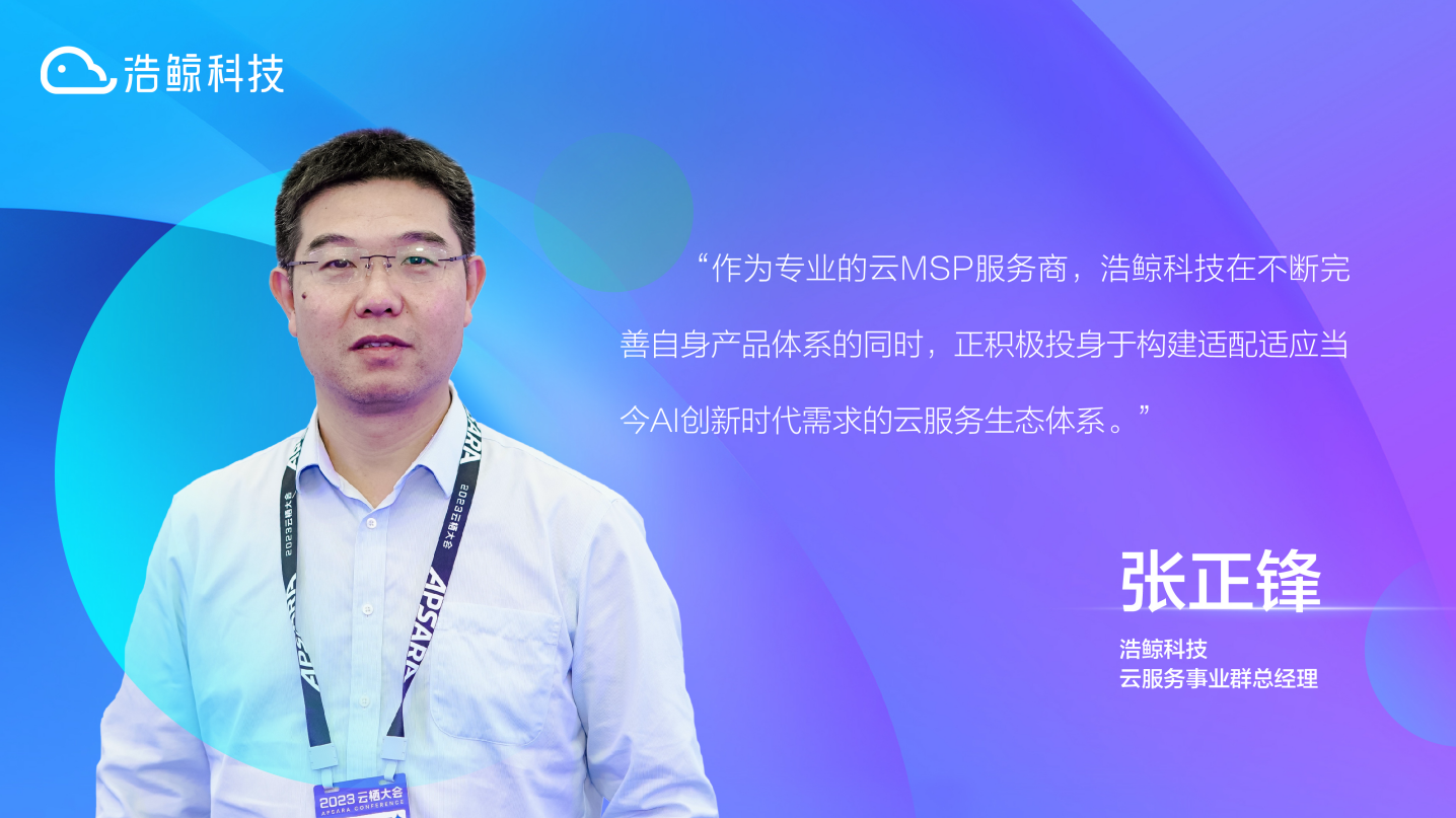 扩大生态提升质量｜浩鲸科技以AI重塑云服务体系(图1)