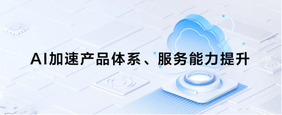 扩大生态提升质量｜浩鲸科技以AI重塑云服务体系(图4)