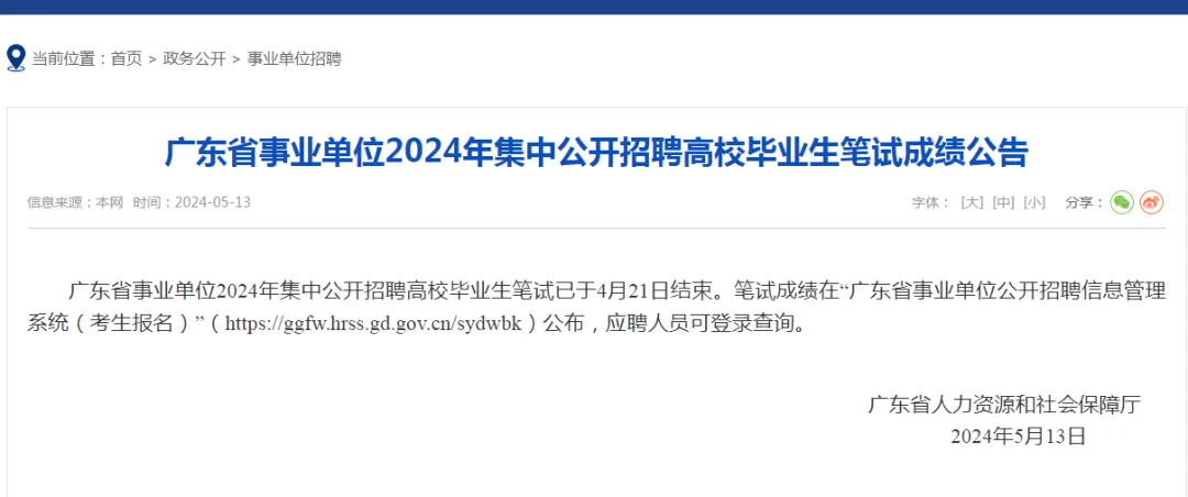 2024广东省事业单位统考珠海市斗门生态农业园管理委员会建设工程管理中心笔试成绩正式公布！广东事业单位集中招聘面试考什么？有何特点？(图1)