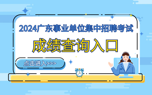 2024广东省事业单位统考珠海市斗门生态农业园管理委员会建设工程管理中心笔试成绩正式公布！广东事业单位集中招聘面试考什么？有何特点？(图2)