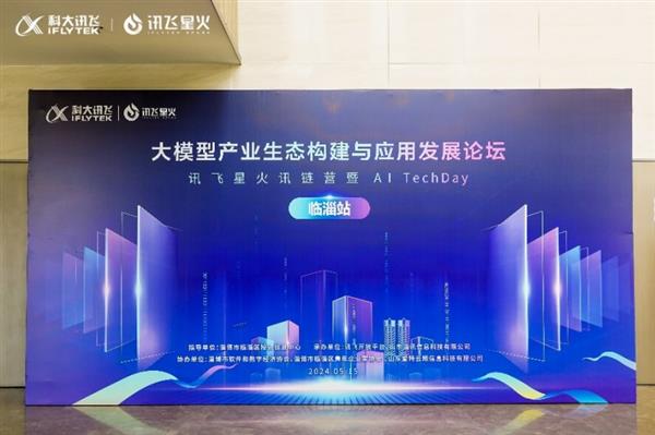 讯飞星火照亮淄博：大模型技术引领产业生态新发展(图1)