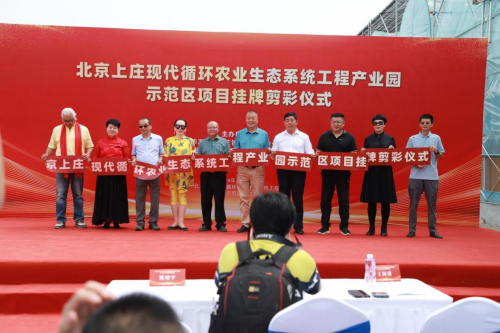北京上庄现代循环农业生态系统工程产业园启幕绘绿色农业新篇章(图4)