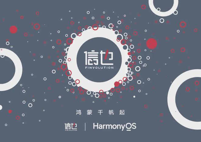 信也科技加入华为鸿蒙生态深化金融科技场景合作(图1)
