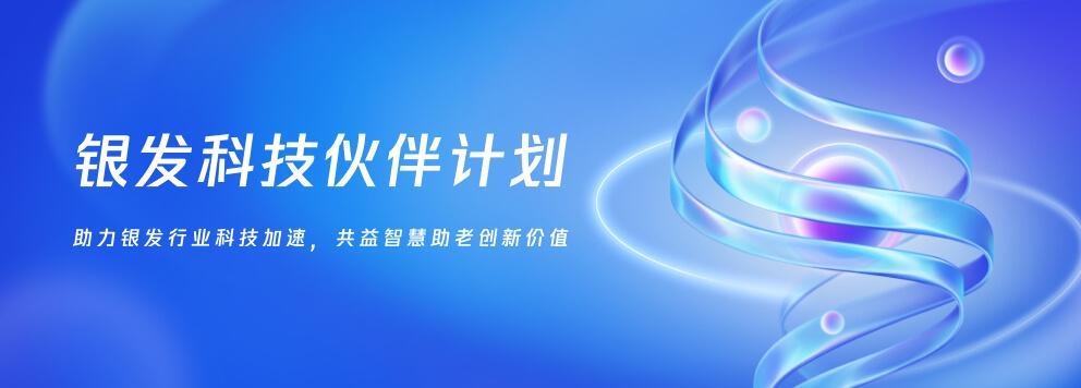 “银发科技伙伴计划”正式启动寻找行业伙伴共创智慧助老新质生产力(图1)