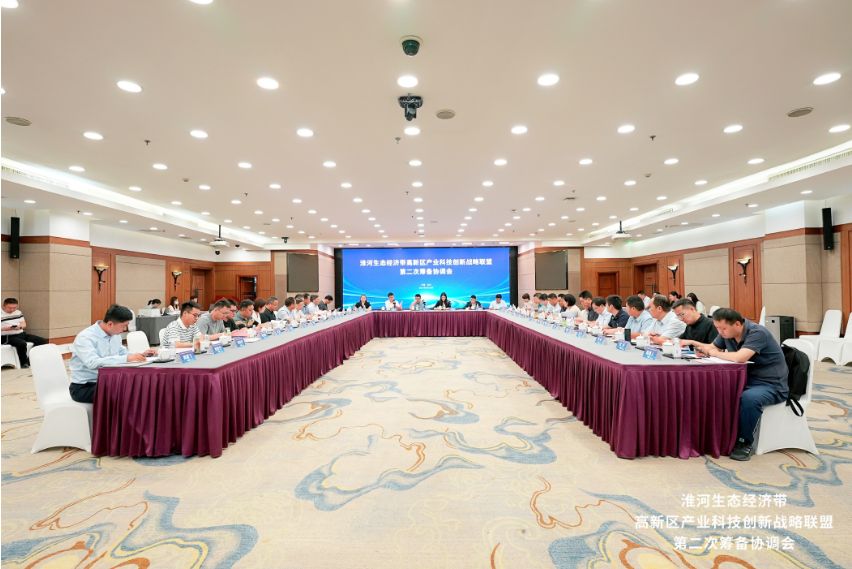 淮河生态经济带高新区产业科技创新战略联盟第二次筹备协调会成功举办(图1)