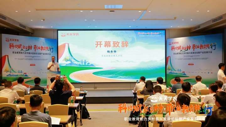 职业教育助力乡村振兴发展论坛暨产业发展大会成功召开！创新农业职教生态多元合作共谋(图1)