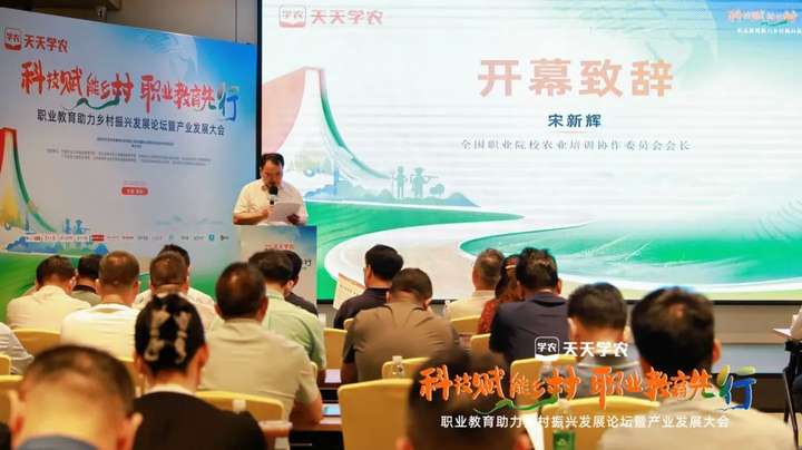职业教育助力乡村振兴发展论坛暨产业发展大会成功召开！创新农业职教生态多元合作共谋(图2)