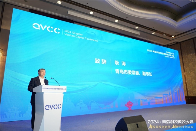 创投新动力新质向未来2024青岛市政府引导基金生态大会成功举办(图1)