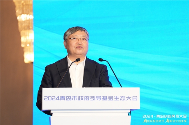 创投新动力新质向未来2024青岛市政府引导基金生态大会成功举办(图2)