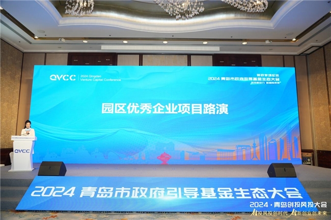 创投新动力新质向未来2024青岛市政府引导基金生态大会成功举办(图6)