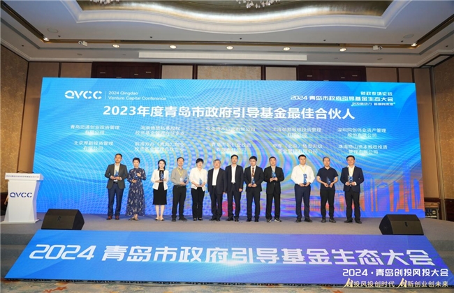 创投新动力新质向未来2024青岛市政府引导基金生态大会成功举办(图4)