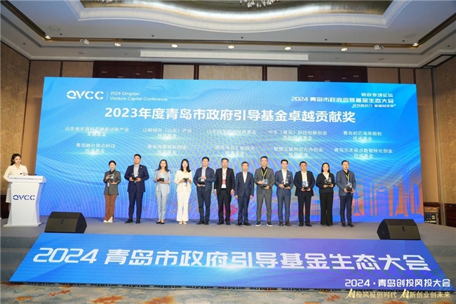 创投新动力新质向未来2024青岛市政府引导基金生态大会成功举办(图5)