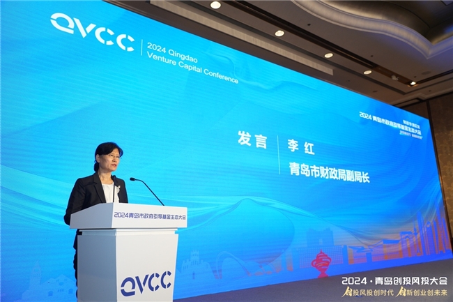 创投新动力新质向未来2024青岛市政府引导基金生态大会成功举办(图3)