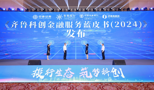 农业银行联合中泰证券举办“投行生态筑梦科创”山东科创金融高质量发展论坛(图4)