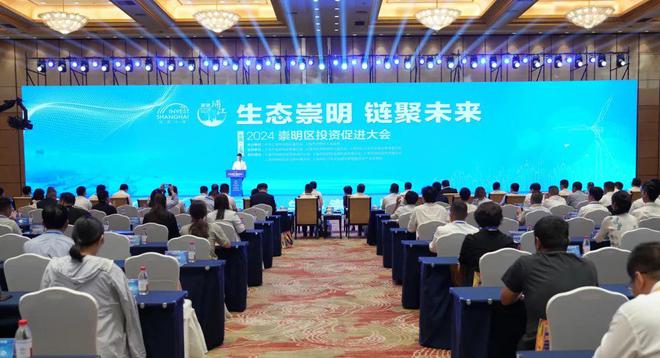 潮涌浦江·投资崇明进一步打响崇明生态招商品牌！2024年区投资促进大会举行(图1)