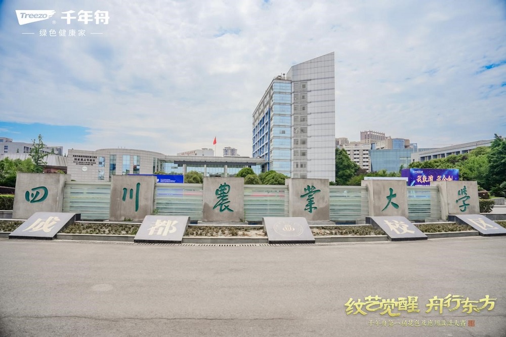 闪耀成都！千年舟第一届花色及应用设计大赛高校宣讲会落地四川农业大学(图1)