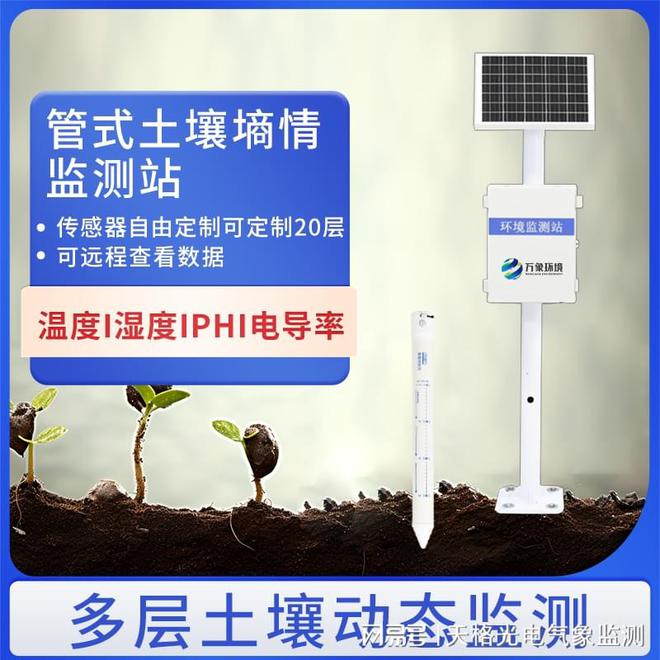 管式土壤含水率监测站{土壤水分自动监测仪器}智能农业新利器！(图1)