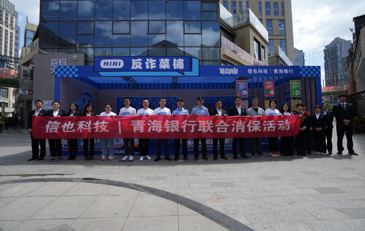 信也科技“联合消保”系列行动启动首站落地青海银行(图1)