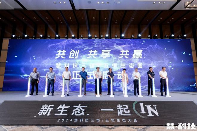 生态共赢慧科技引领启动三恒五恒生态圈建设(图4)